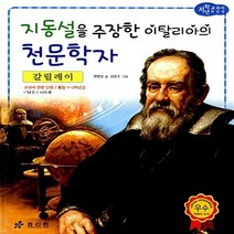 효리원 새책-스테이책터 [갈릴레이 : 지동설을 주장한 이탈리아의 천문학자] --교과서 저학년 위인전 26-효리원-권영상 지음 김, 갈릴레이 : 지동설을 주장한 이탈리아의 천문학자, NSB9788928103218