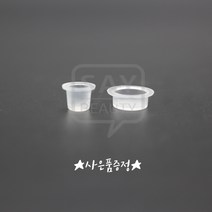 플라스틱 반영구 색소컵 대 소 1봉지 100개입 SMP MTS 엠보용 머신용, 소 100개입