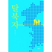 탈북자