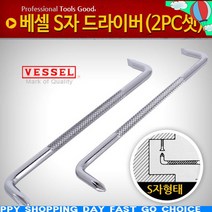 H집중107dhE-645z베셀 S자드라이버(2PC셋) 정비 정비도구 양용 특수_ndS698