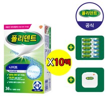 폴리덴트 나이트 의치세정제36정x10개+고마워세트증정, 단일속성