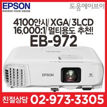 엡손 EB-972 4100안시 XGA 3LCD 16000:1 회의용 강의용 멀티용도 추천!