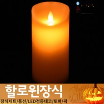 (주)파티해 할로윈 장식2 D-G - 월데코 종이등 데코 행잉 호박 LED 거미줄, F22_고급LED양초(파라핀)건전지형-중