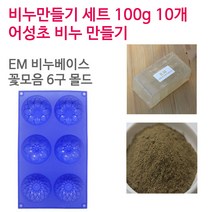 [아로마케이] 어성초 비누만들기 100g 10개 학교 실습 수업용 DIY, EM베이스+꽃모음6구
