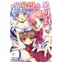 이노플리아 내욕망 히로인 은못말려 1, One color | One Size@1