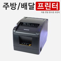 배달 영수증프린터 주방포스프린터 PC POS 연동 푸드테크 배달주문프린터 SLK-TS1000, PC 연결 사용