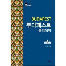부다페스트 홀리데이 (부다페스트 대형 지도 수록)-홀리데이 시리즈, 꿈의지도