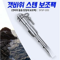 [낚시장터]- 신화 갯바위 스텐 보조팩 돌돔받침대 스텐보조팩 돌돔장비