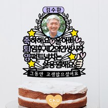 츄토퍼 축퇴직 축퇴임 삼행시 사진케이크토퍼, 1개, 이름+축퇴임+사진+호칭입력+띠안자유문구 입력
