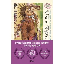 걸리버 여행기, 해누리, 조나단 스위프트 저/이동진 역