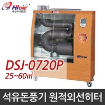 대성하이원 DSJ-0720P 원적외선 튜브히터 석유식 돈풍기 석유난로 히터 온풍기16P