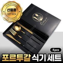 포르투갈 식기세트 패키지 결혼준비 답례품 파스타 디저트 젓가락 포장 선물 양식 커트러리, 블랙 골드
