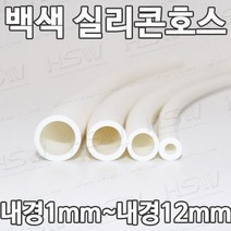 컬러실리콘호스 실리콘튜브 내경1mm부터~내경12mm까지 백색실리콘호스