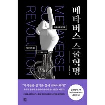 메타버스 스쿨혁명 : 메타버스세대 아이들을 위한 미래 교육의 방향, 서사원