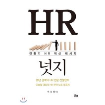 HR 넛지:전환기 HR 혁신 레시피, 온크미디어, 이승철