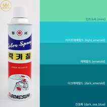 민트계열 [에메랄드색락카] 범민 락카스프레이페인트 [청록색락카5색], 진청록 [dark_sea_blue]