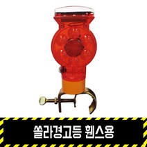 쏠라경고등 휀스용 / 깜빡이 위험 비상등 LED 드럼 콘 자석 파이프, 파이프용