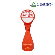 아파트 주차금지 원형 오뚜기안내판 상가 유치원 학원 빌딩, 1개