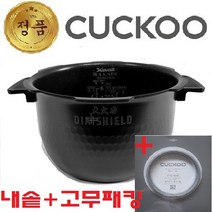 쿠쿠 내솥 6인용 (06Y) + 고무 패킹 CRP-FHXB0610FD CRP-DHXB0610FS CRP-DHXB0610FB CRP-HZB067FS CRP-HZ0675F