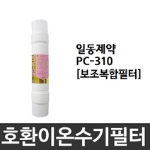 일동제약 PC-310 호환 보조복합필터 이온수기필터