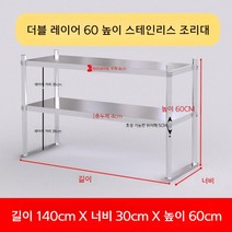 업소용 스텐 작업대 작업다이 테이블 스테인레스 조리대 보조대 싱크선반, 길이 140 너비 30  높이 60 2단