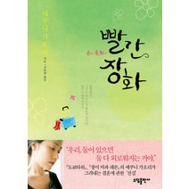 빨간 장화, 소담출판사, 에쿠니 가오리 저/신유희 역