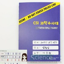 4인 친자확인 유전자 감식 과학 수사 보고서 CSI 방과후 어린이 과학놀이 지문수사