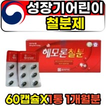 키즈 성장기 아기 어린이 초등학생 철분제 60캡슐 식약처인증 종근당건강 헤모론 헤모글로빈 철분 영양제 푸마르산제일철 공복 빈혈에좋은 청소년 아이 유아 고함량 추천