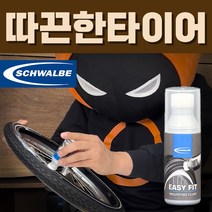 슈발베 이지핏 50mL 자전거 타이어 쉽게 교체하는 액상, 1개