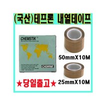 [서광] 내열테이프/내열용테이프/테프론테이프/50mm/접착테프론테이프/점착테이프/실리콘, 국산:국산 내열테프론테이프 50mm