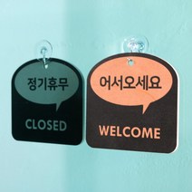 [바보사랑] (29종)말풍선 트렌드 걸이형 안내 표시판 도어사인 디자인문패 카페 식당[해피, 문구:FITTINGROOM(사용중) / 색상:그레이, 상세 설명 참조