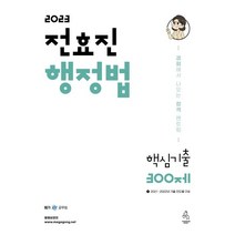 2023 전효진 행정법 핵심기출 300제, 연승