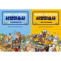 세상에서 가장 재미있는 서양미술사 1~2 세트(전2권)