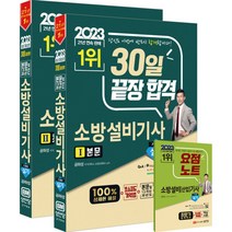 2023 30일 끝장합격! 소방설비기사 실기 (기계4) (전2권 10차 개정증보 21판)