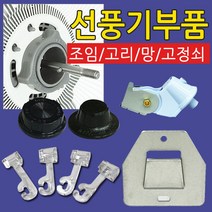 선풍기 부속품 조임 고정쇠 선풍기날개 부품 -, E형조임