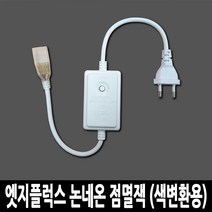 LED 고급형 2835칩 엣지플럭스 논네온 줄조명 로프라이트 (10M 50M 단위판매), 전원잭 (선택구매), 점멸잭 (색변환용)