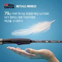 아부가르시아 에기시스 에어EG(에깅 낚시대) 에깅 팁런 로드, ESAS-802ML