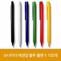 슈나이더 에센샬 불투 볼펜 X 100개, 단품
