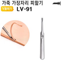 V홈파기 가죽 공구 공예 가장자리 피할기, LV-91, LV-91