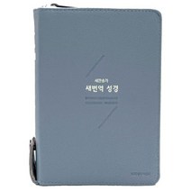 새번역성경(소/합본/색인/지퍼)RN63ET, 대한기독교서회