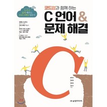 코드업과 함께 하는 C언어 & 문제 해결:누구나 쉽게 배우는 프로그래밍 입문서, 삼양미디어