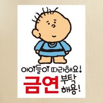금연스티커-니쿤 아이들이 따라해요 금연 부탁해용(칼라), 1개