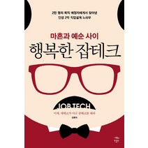 마흔과 예순 사이 행복한 잡테크:이제 재태크가 아닌 잡테크를 해라, 민음인, 김명자 저