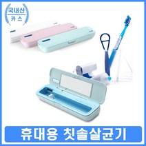 칫솔 소독 살균기 가정 사무실 여행 휴대용 칫솔위생, 쿠팡집방 핑크