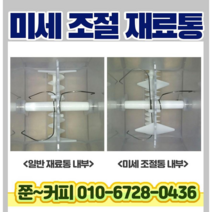 미니 믹스 트레이 커피 자판기 원두커피 블랙커피 전용 1kg용 미세조절 재료통