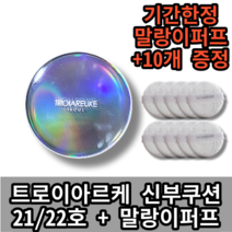 [NEW]트로이아르케 서울 신부쿠션 21/22호 + 말랑이퍼프 10개증정 기간한정, 본품