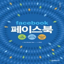 [개똥이네][중고-상] 페이스북 - 기본 사용법 + 모바일 페이스북 + 비즈니스 활용