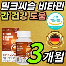 식약처 인증 대용량 밀크씨슬 밀크시슬 밀그 밀크 시슬 시술 티슬 티술 독일산 실리마린 실리마리 멀티 미네날 비타민 타우린 영지버섯 헛개나무 흑마늘 아미노산 l 엘 아르지닌 함유, 1개, 3개월 / 1통