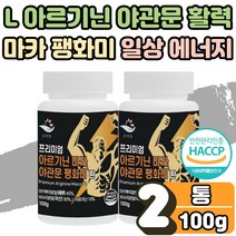 L 아르기닌 아르지닌 마카 야관문 비수리 팽화미 효과 분말 환 건강 체력 파워 스테미너 보충제 활력제 운동 헬스 전 후 활력 부스터 보조제 학생 선수 남성 회사원 주부 노인 2통
