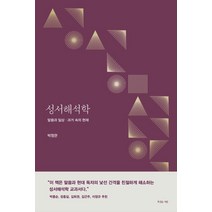 성서해석학:말씀과 일상 과거 속의 현재, 복있는사람